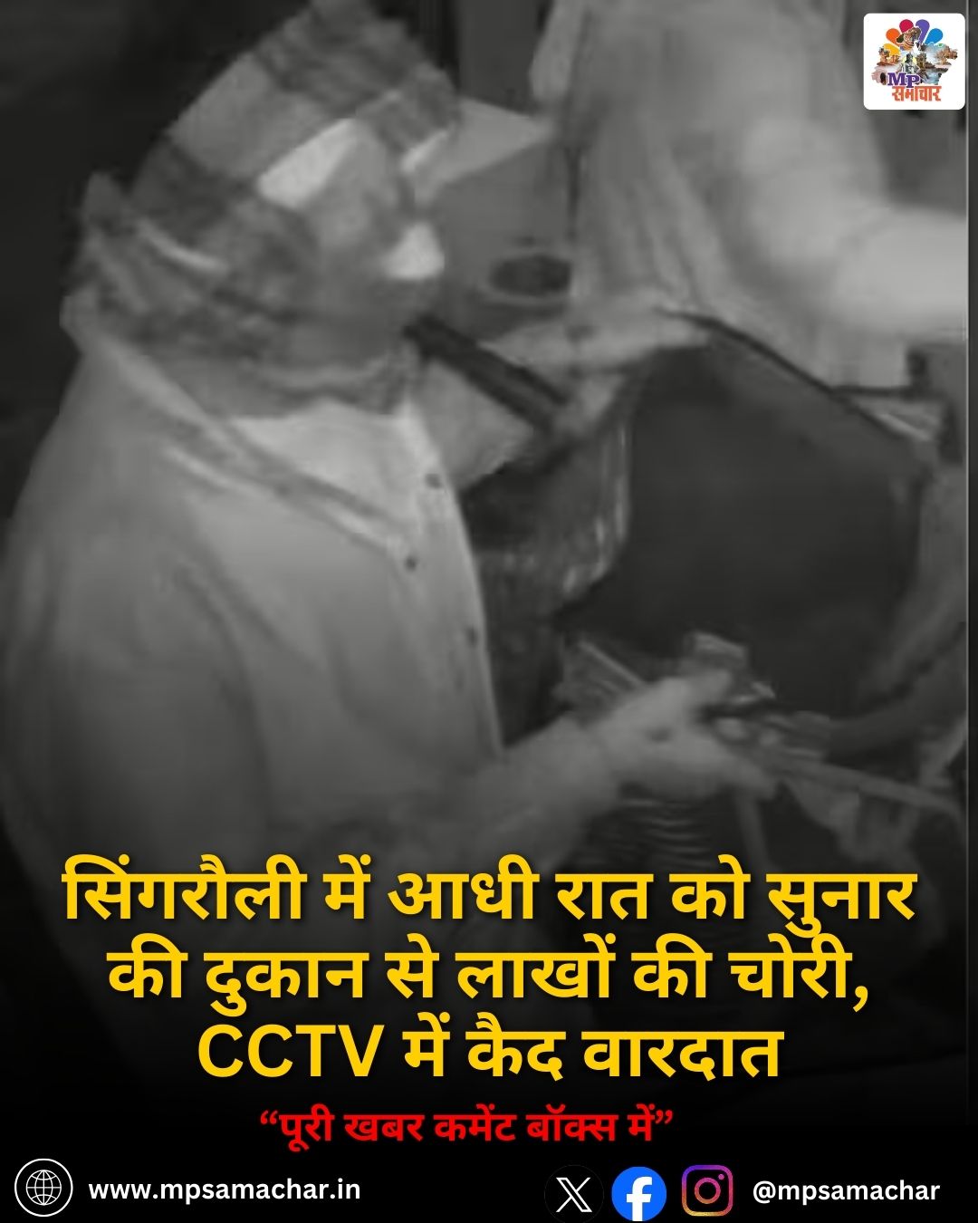 MP News: सिंगरौली में आधी रात को सुनार की दुकान से लाखों की चोरी, CCTV में कैद वारदात