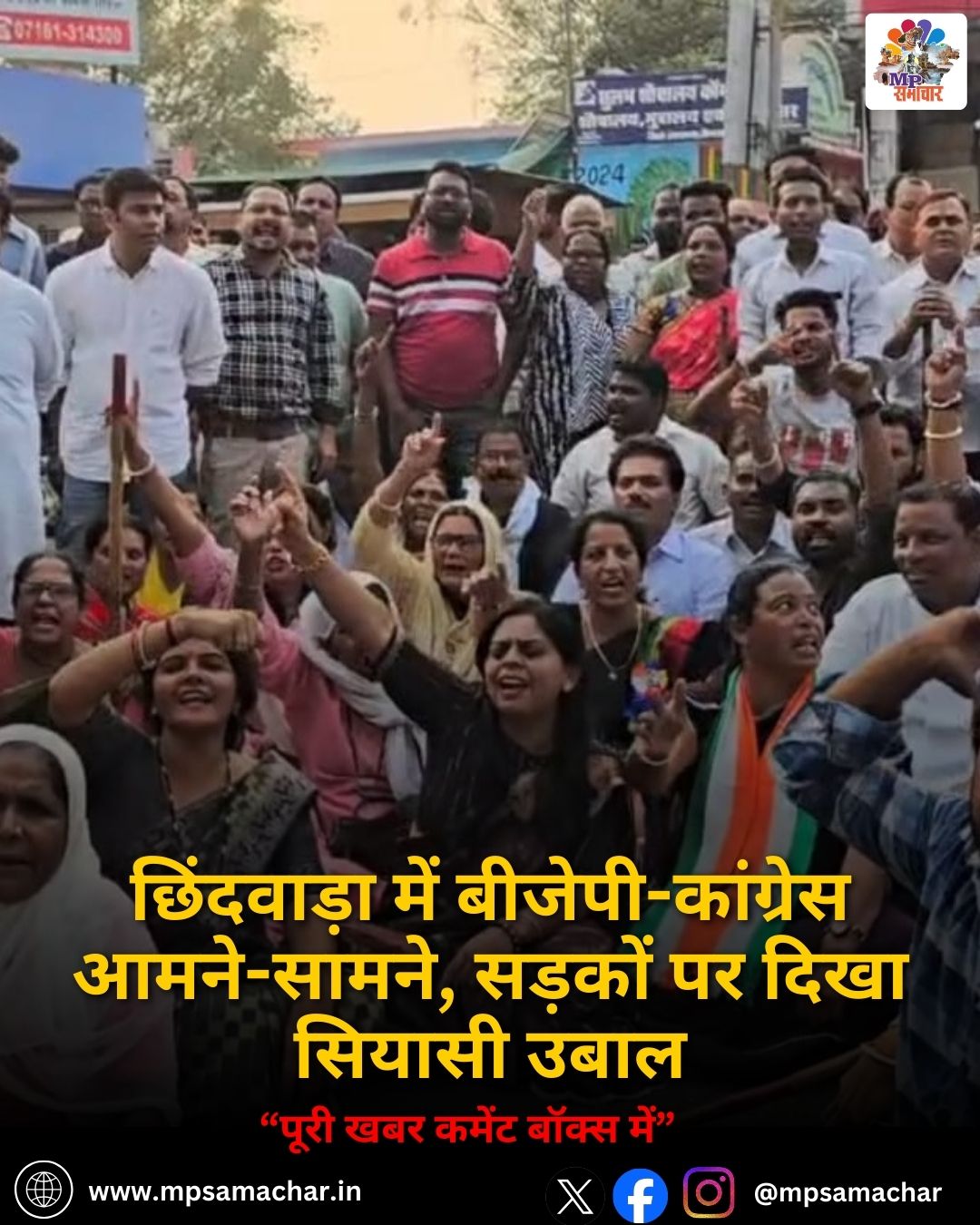 MP News: छिंदवाड़ा में बीजेपी-कांग्रेस आमने-सामने, सड़कों पर दिखा सियासी उबाल