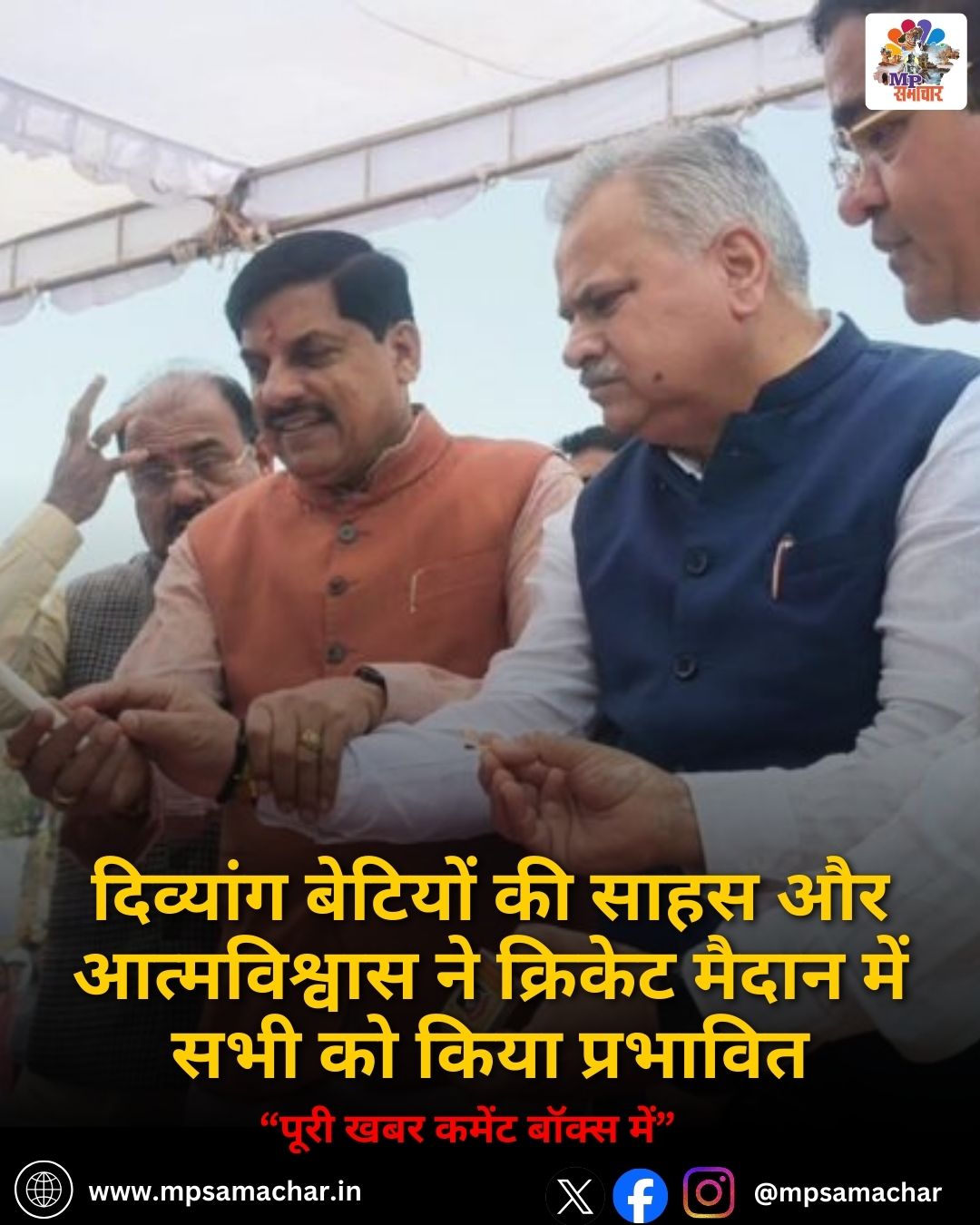 MP News: दिव्यांग बेटियों की साहस और आत्मविश्वास ने क्रिकेट मैदान में सभी को किया प्रभावित