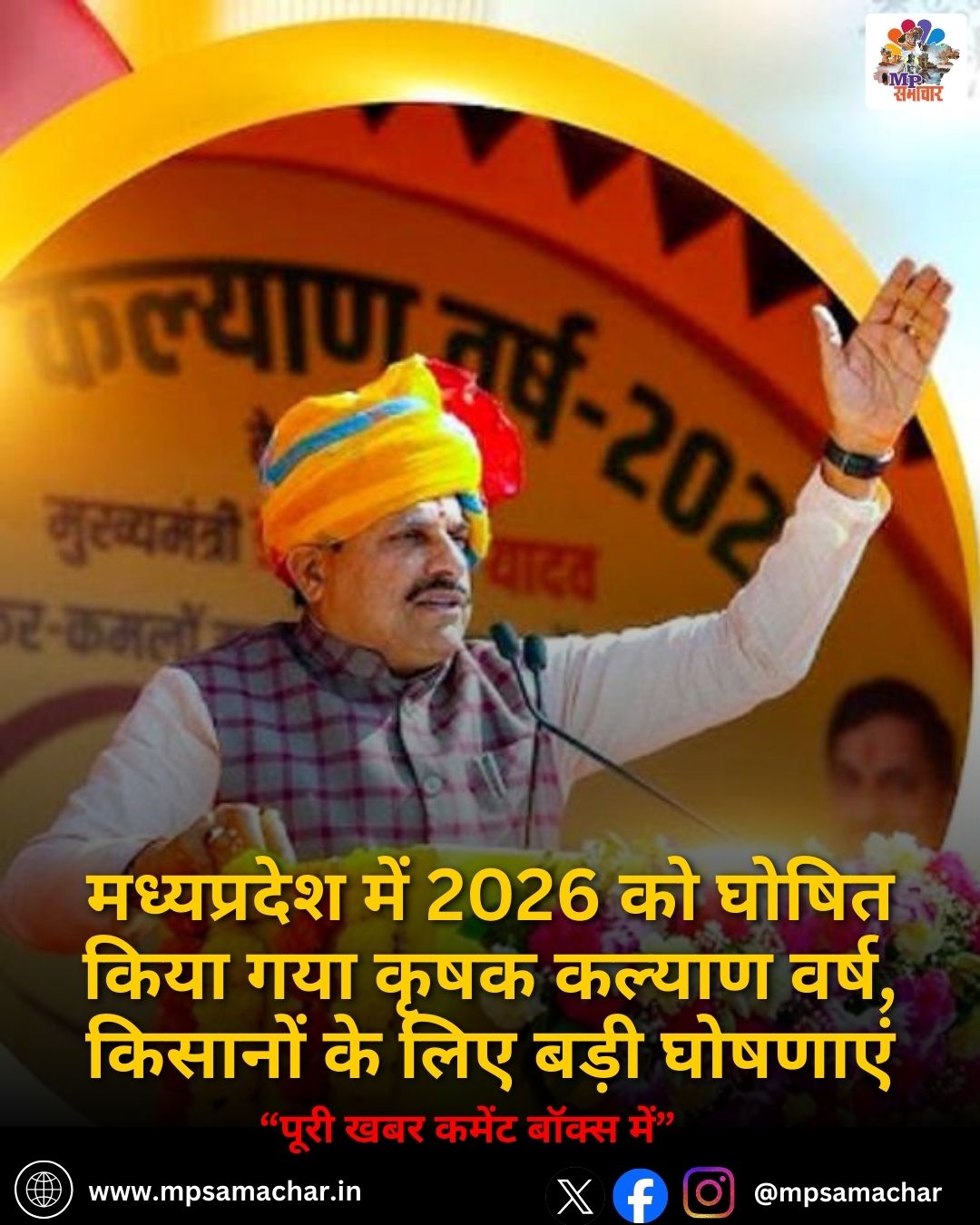 MP News: मध्यप्रदेश में 2026 को घोषित किया गया कृषक कल्याण वर्ष, किसानों के लिए बड़ी घोषणाएं