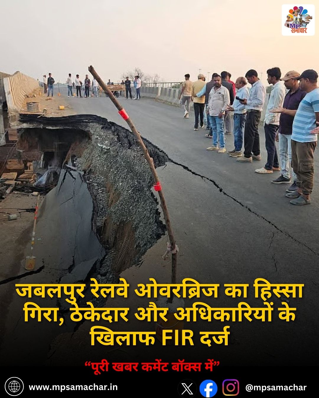 MP News: जबलपुर रेलवे ओवरब्रिज का हिस्सा गिरा, ठेकेदार और अधिकारियों के खिलाफ FIR दर्ज