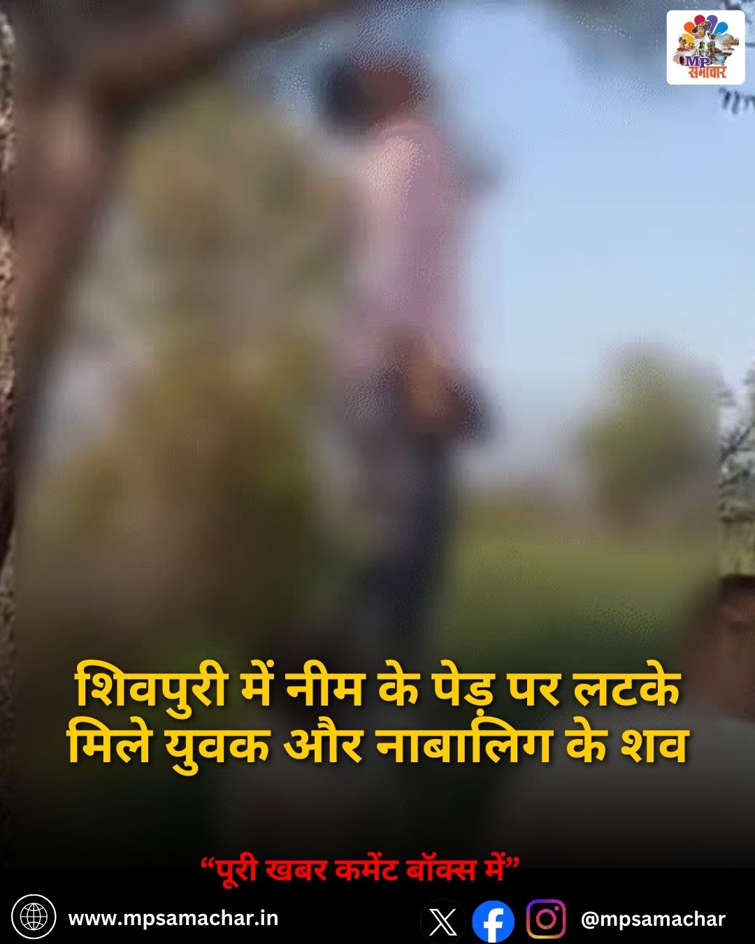 MP News: शिवपुरी में नीम के पेड़ पर लटके मिले युवक और नाबालिग के शव