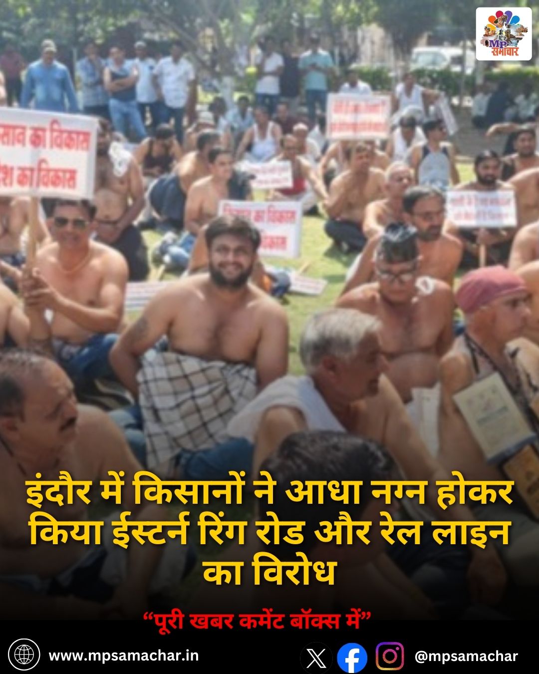 MP News: इंदौर में किसानों ने आधा नग्न होकर किया ईस्टर्न रिंग रोड और रेल लाइन का विरोध