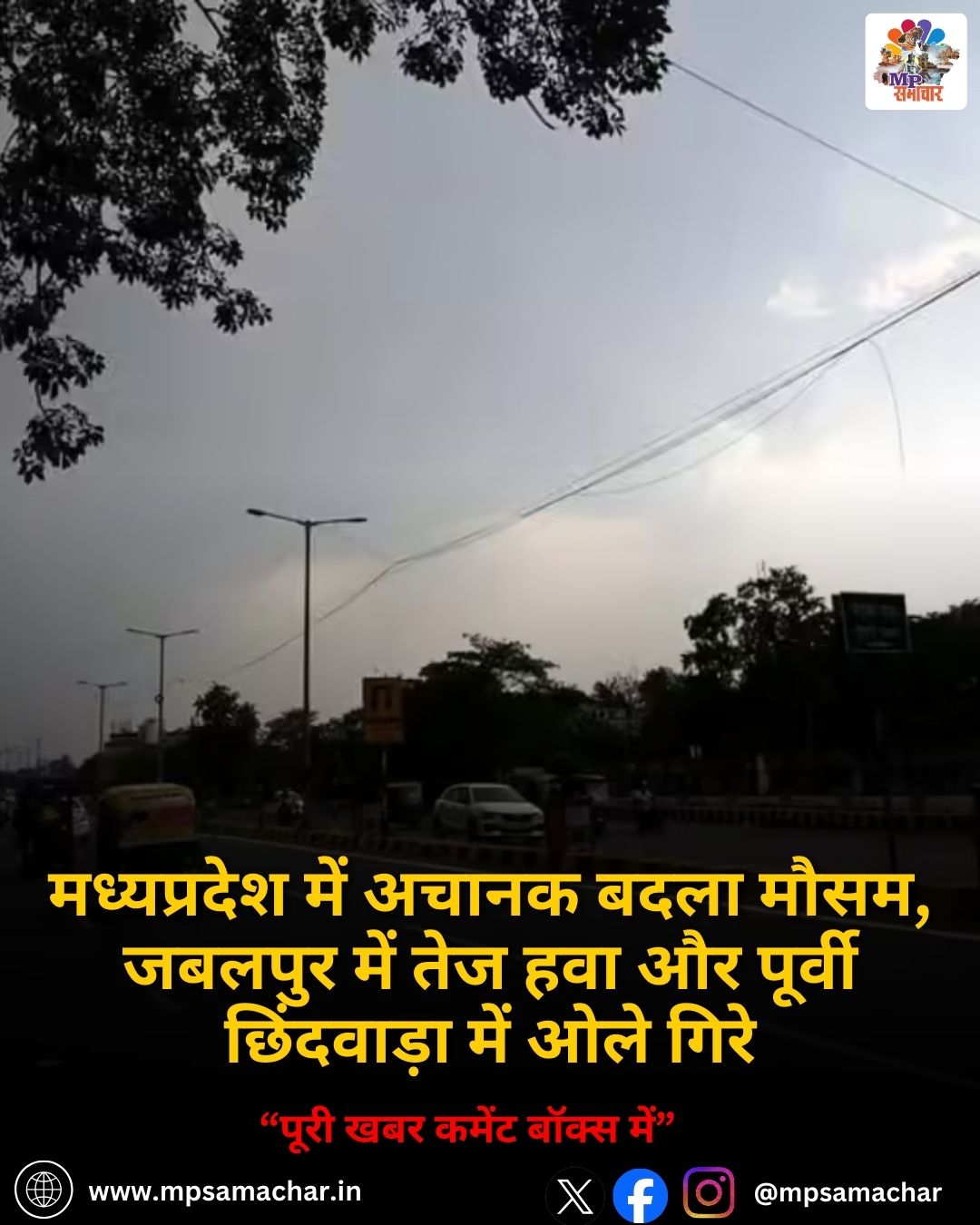 MP Weather News: मध्यप्रदेश में अचानक बदला मौसम, जबलपुर में तेज हवा और पूर्वी छिंदवाड़ा में ओले गिरे