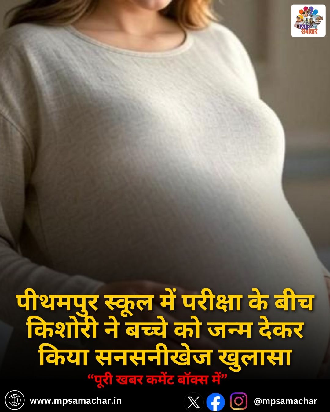 MP News: पीथमपुर स्कूल में परीक्षा के बीच किशोरी ने बच्चे को जन्म देकर किया सनसनीखेज खुलासा