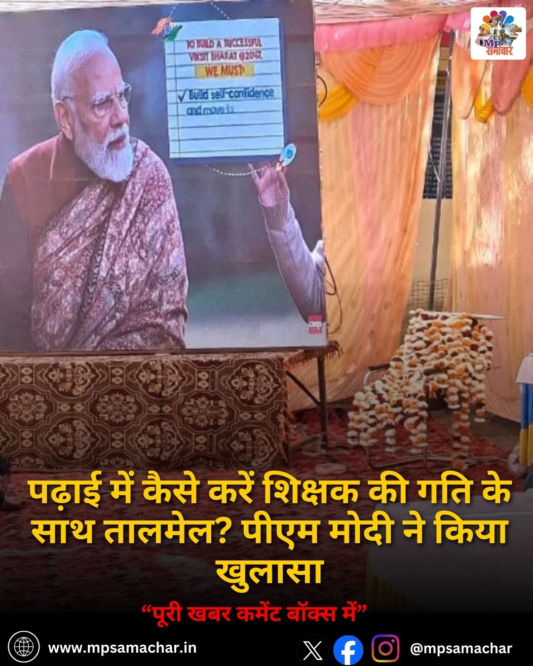 MP News: पढ़ाई में कैसे करें शिक्षक की गति के साथ तालमेल? PM मोदी ने किया खुलासा