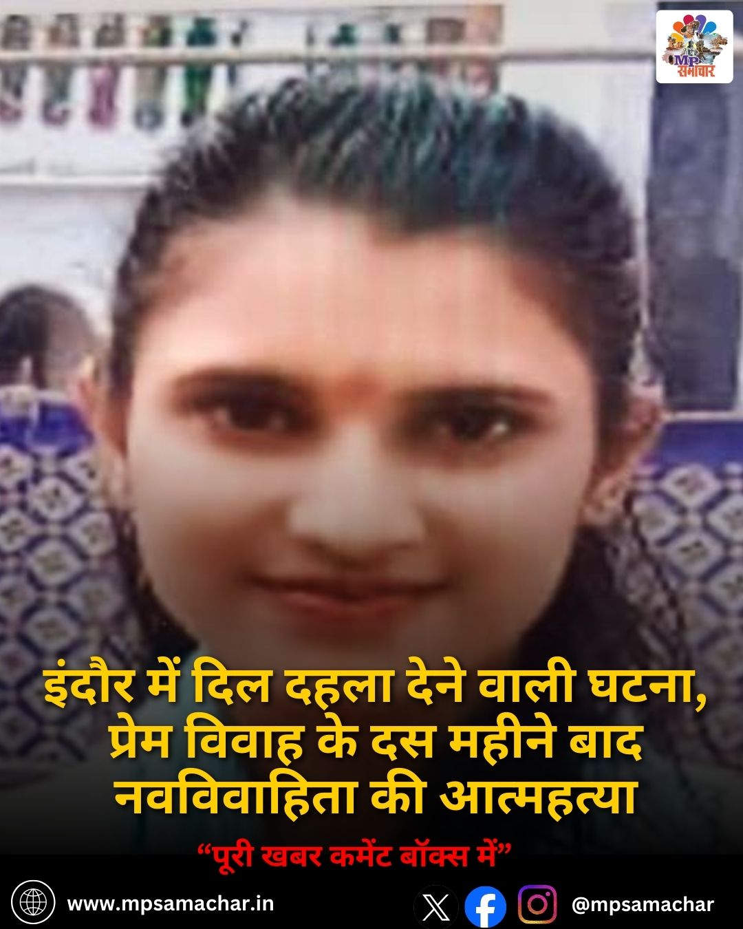 MP News: इंदौर में दिल दहला देने वाली घटना, प्रेम विवाह के दस महीने बाद नवविवाहिता की आत्महत्या