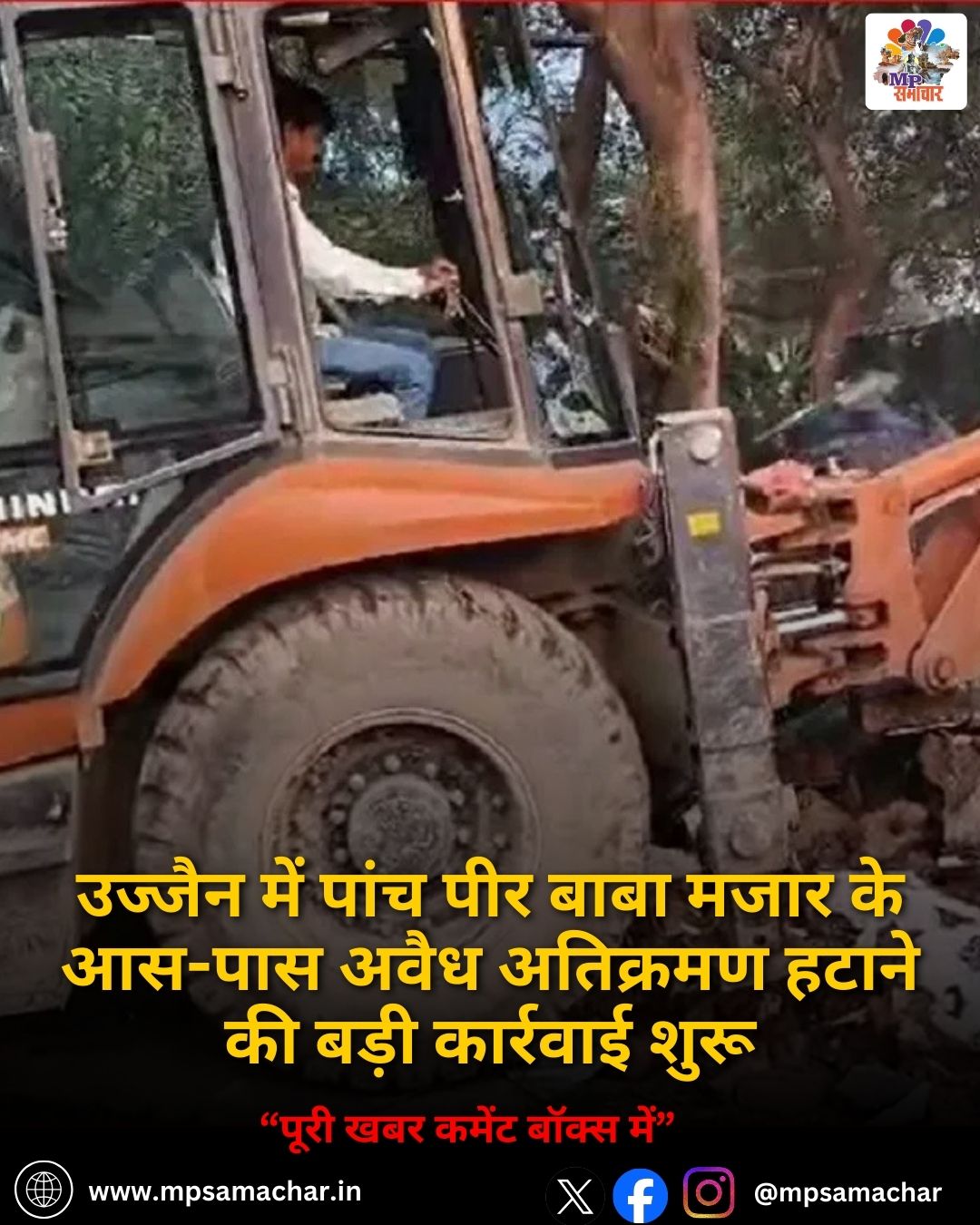 MP News: उज्जैन में पांच पीर बाबा मजार के आस-पास अवैध अतिक्रमण हटाने की बड़ी कार्रवाई शुरू