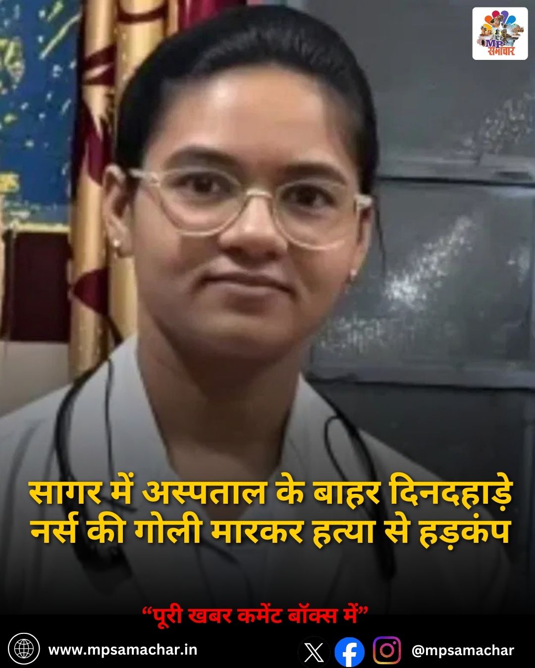 MP News: सागर में अस्पताल के बाहर दिनदहाड़े नर्स की गोली मारकर हत्या से हड़कंप