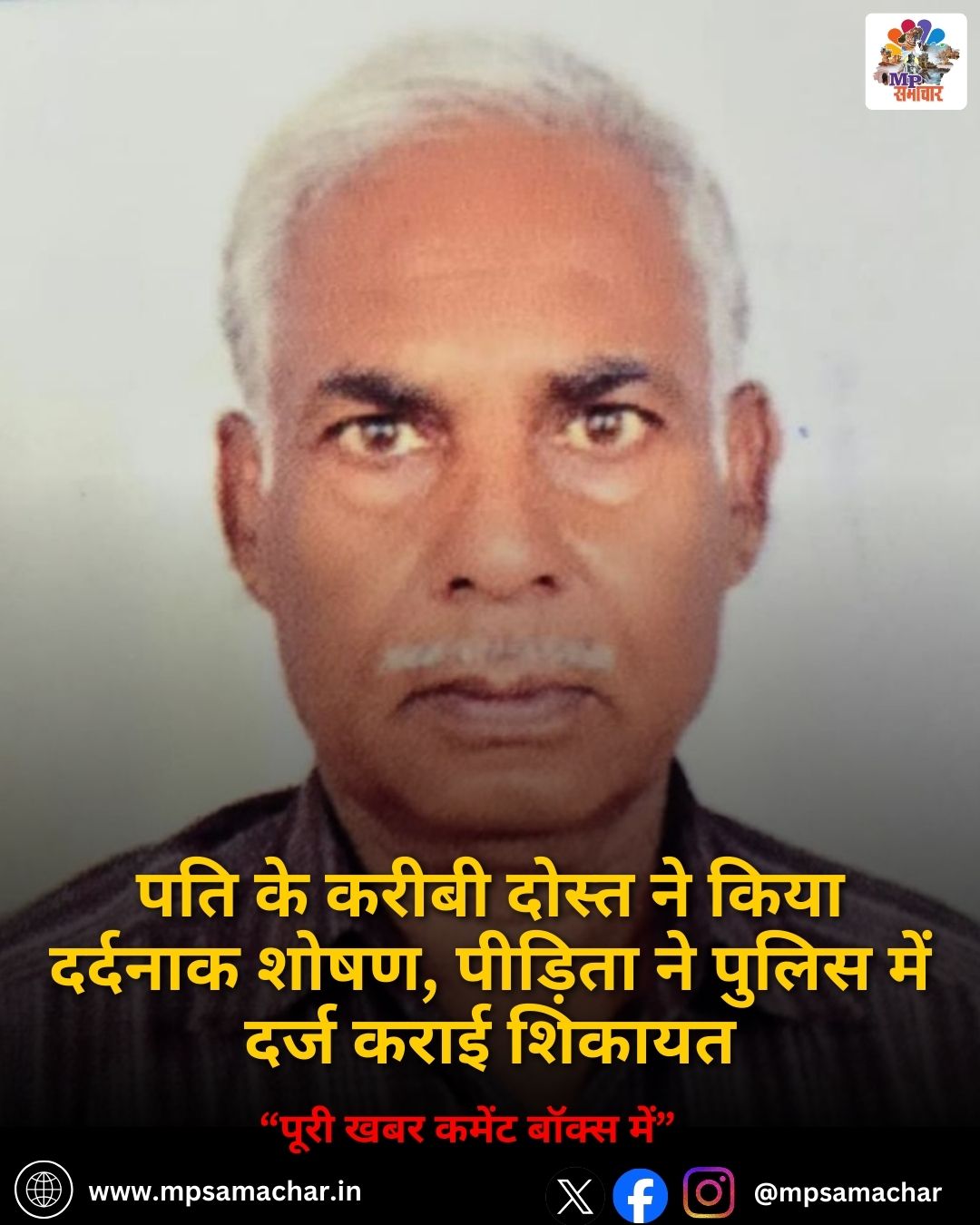 MP News: पति के करीबी दोस्त ने किया दर्दनाक शोषण, पीड़िता ने पुलिस में दर्ज कराई शिकायत