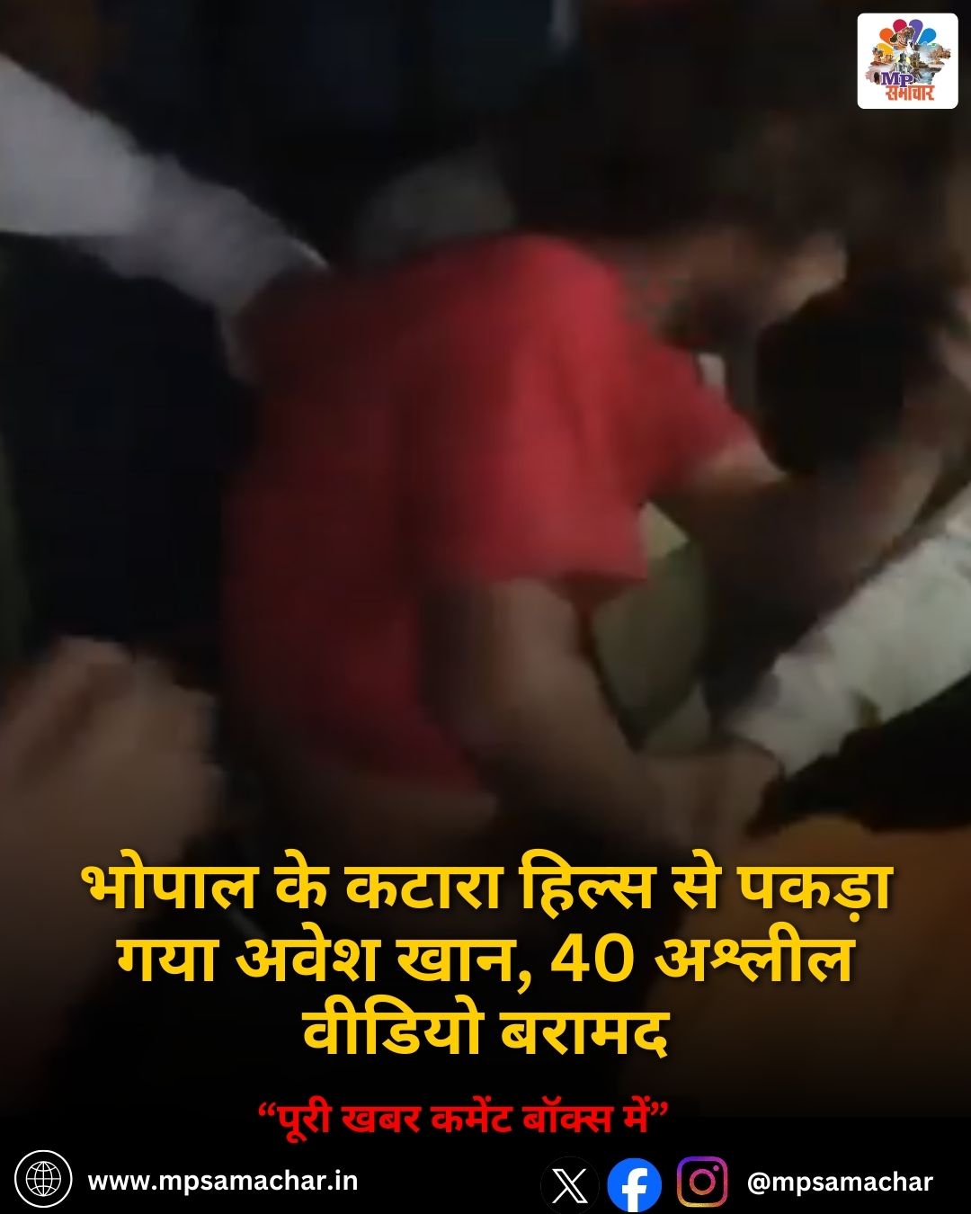 MP News: भोपाल के कटारा हिल्स से पकड़ा गया अवेश खान, 40 अश्लील वीडियो बरामद