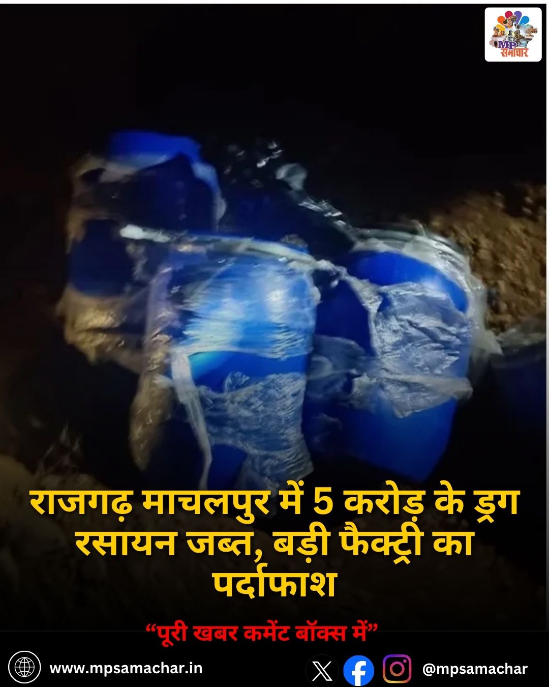 MP News: राजगढ़ माचलपुर में 5 करोड़ के ड्रग रसायन जब्त, बड़ी फैक्ट्री का पर्दाफाश
