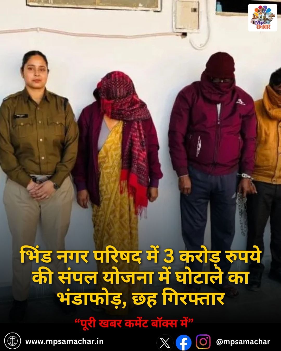 MP News: भिंड नगर परिषद में 3 करोड़ रुपये की संपल योजना में घोटाले का भंडाफोड़, छह गिरफ्तार