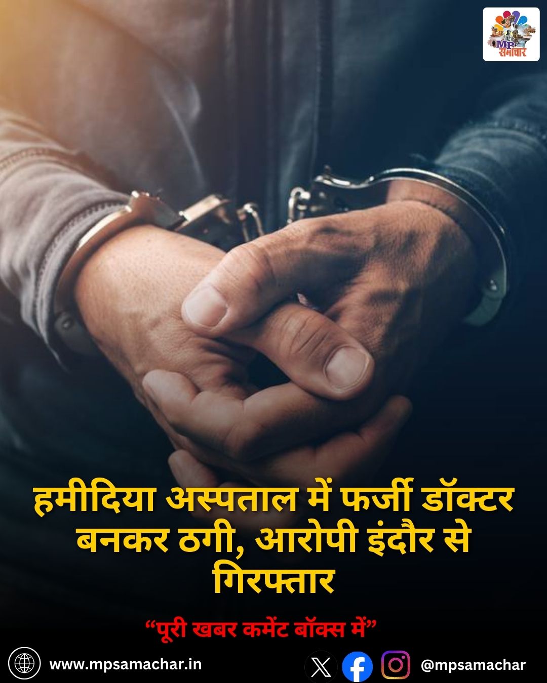 MP News: हमीदिया अस्पताल में फर्जी डॉक्टर बनकर ठगी, आरोपी इंदौर से गिरफ्तार