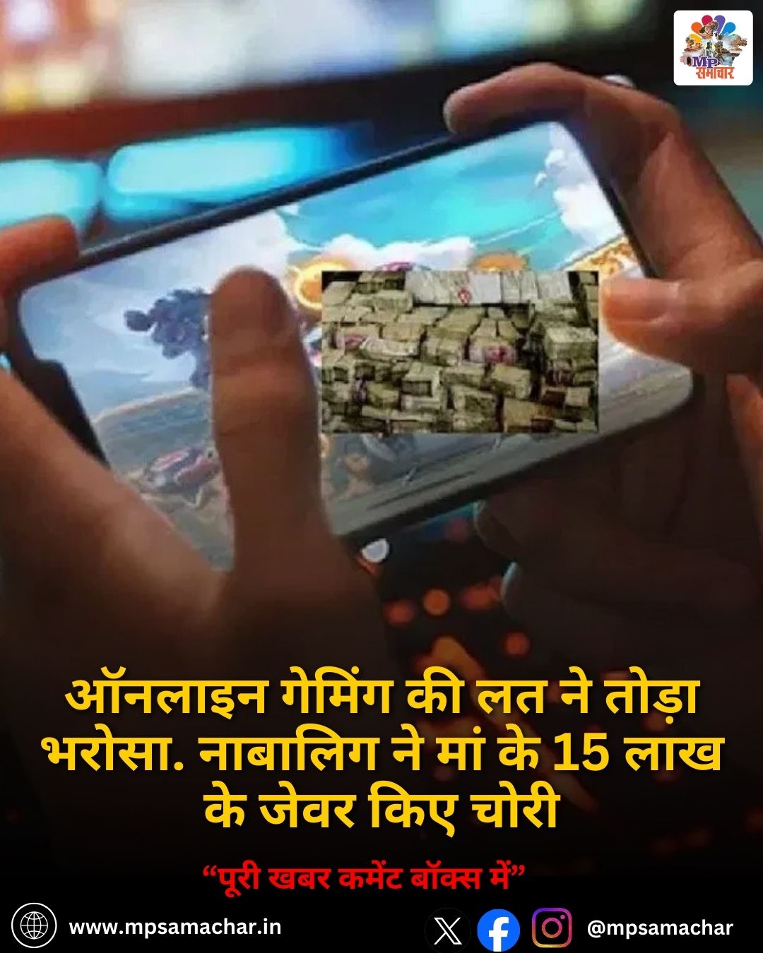 MP News: ऑनलाइन गेमिंग की लत ने तोड़ा भरोसा. नाबालिग ने मां के 15 लाख के जेवर किए चोरी