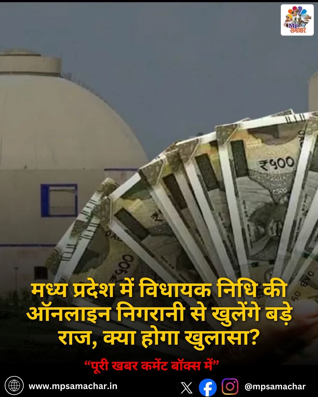 MP News: मध्य प्रदेश में विधायक निधि की ऑनलाइन निगरानी से खुलेंगे बड़े राज, क्या होगा खुलासा?