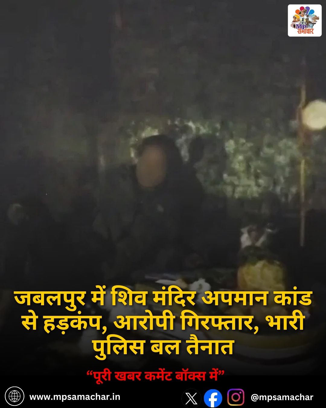 MP News: जबलपुर में शिव मंदिर अपमान कांड से हड़कंप, आरोपी गिरफ्तार, भारी पुलिस बल तैनात