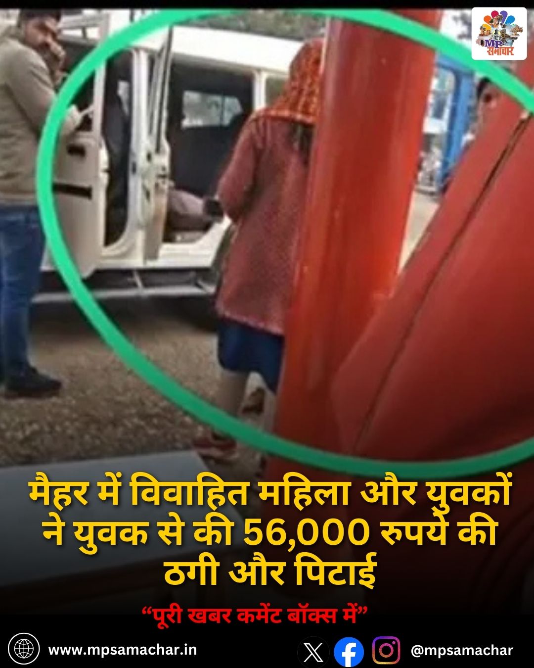 MP News: मैहर में विवाहित महिला और युवकों ने युवक से की 56,000 रुपये की ठगी और पिटाई