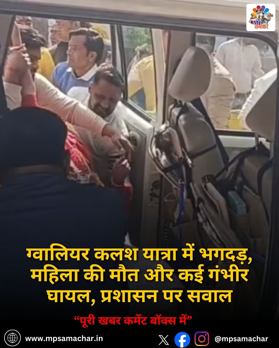 MP News: ग्वालियर कलश यात्रा में भगदड़, महिला की मौत और कई गंभीर घायल, प्रशासन पर सवाल