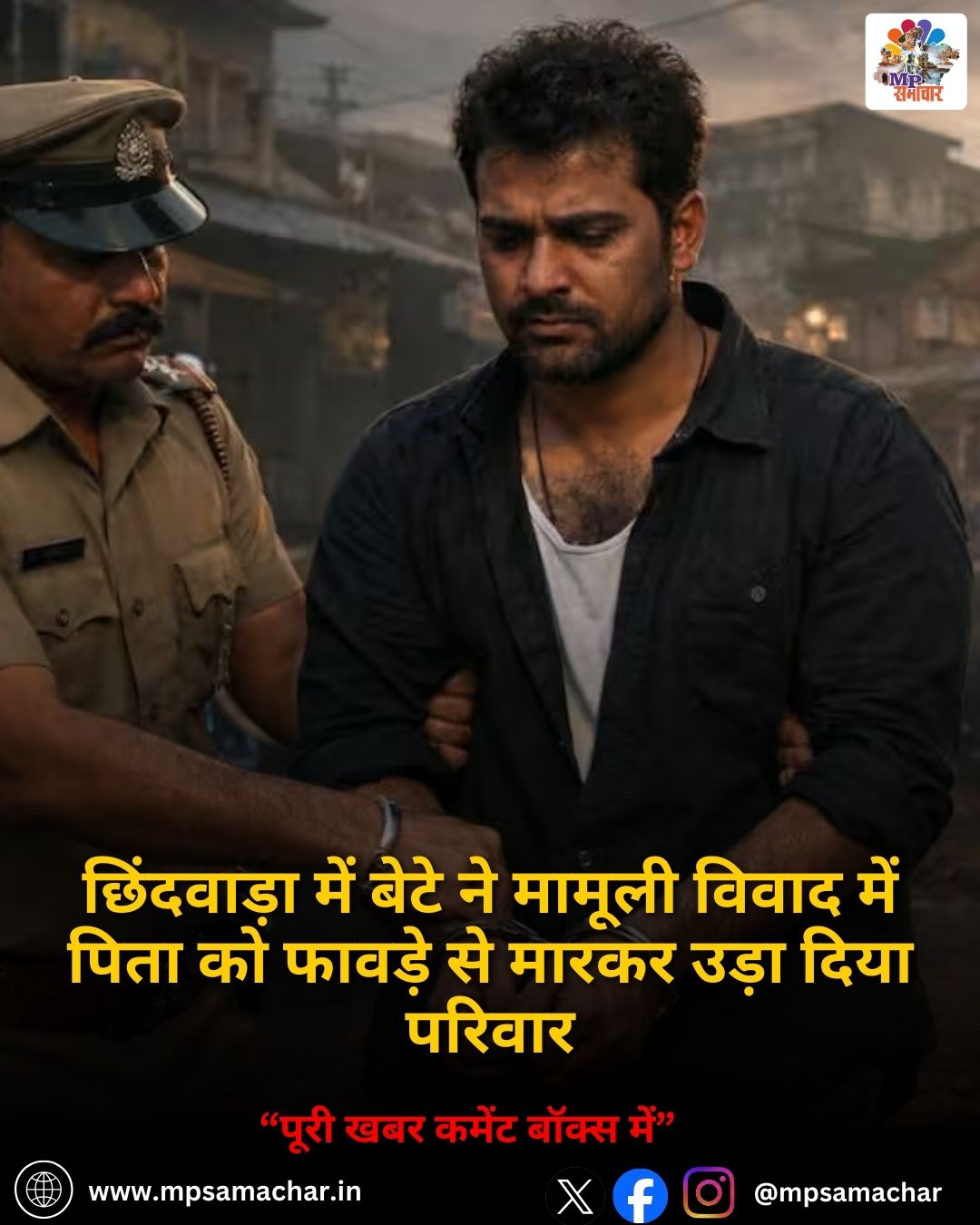 MP News: छिंदवाड़ा में बेटे ने मामूली विवाद में पिता को फावड़े से मारकर उड़ा दिया परिवार