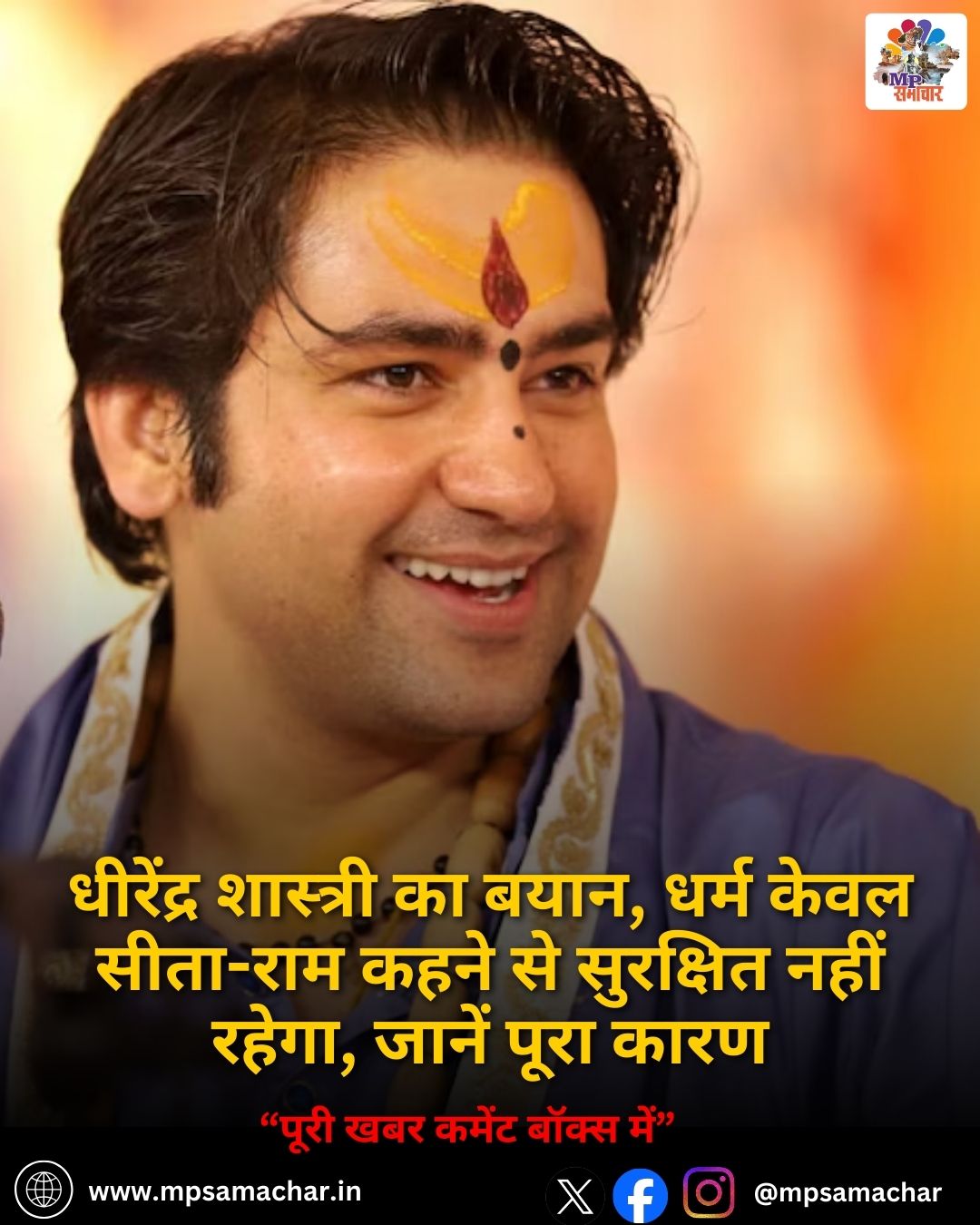 MP News: धीरेंद्र शास्त्री का बयान, धर्म केवल सीता-राम कहने से सुरक्षित नहीं रहेगा, जानें पूरा कारण