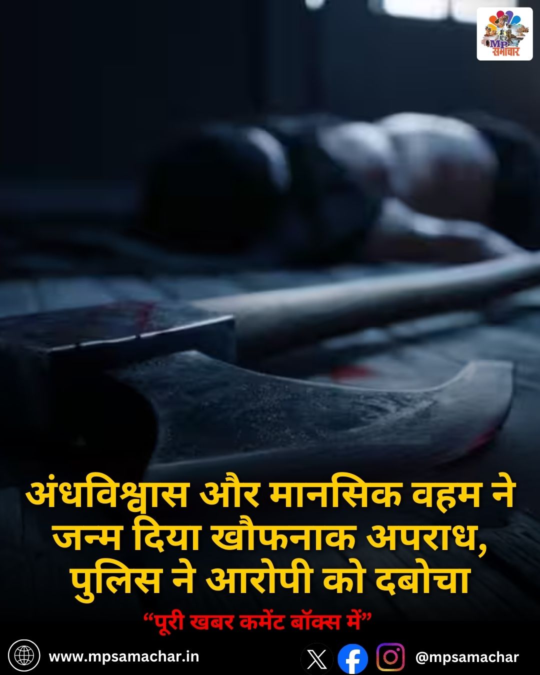 अंधविश्वास और मानसिक वहम ने जन्म दिया खौफनाक अपराध, पुलिस ने आरोपी को दबोचा