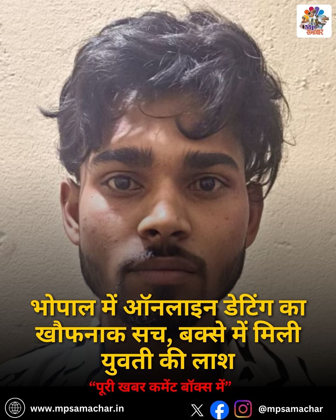 MP News: भोपाल में ऑनलाइन डेटिंग का खौफनाक सच, बक्से में मिली युवती की लाश