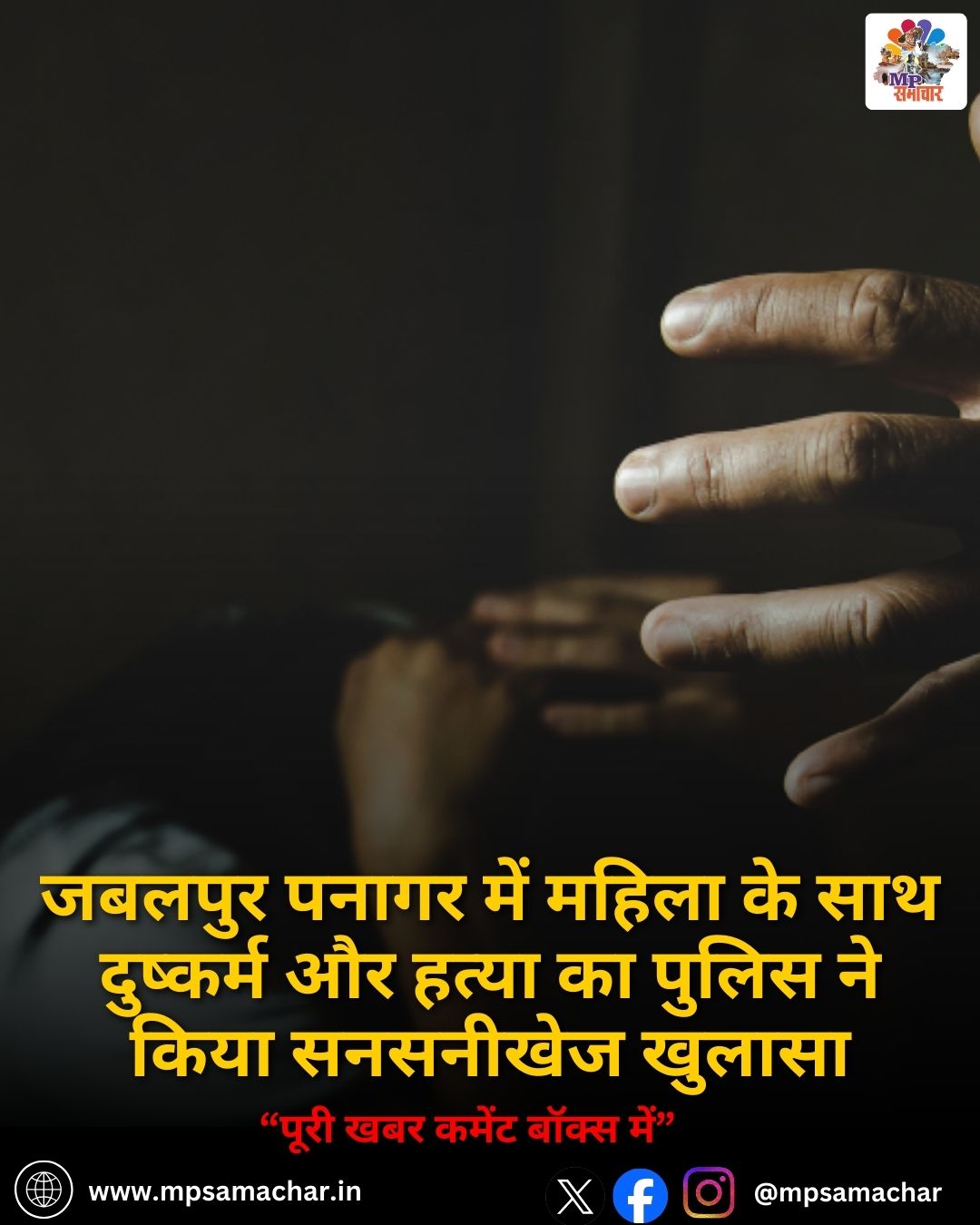 MP News: जबलपुर पनागर में महिला के साथ दुष्कर्म और हत्या का पुलिस ने किया सनसनीखेज खुलासा