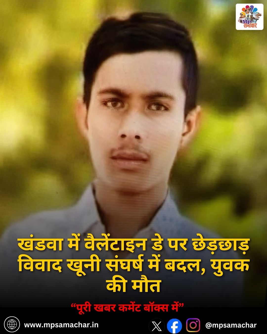 MP News: खंडवा में वैलेंटाइन डे पर छेड़छाड़ विवाद खूनी संघर्ष में बदल, युवक की मौत