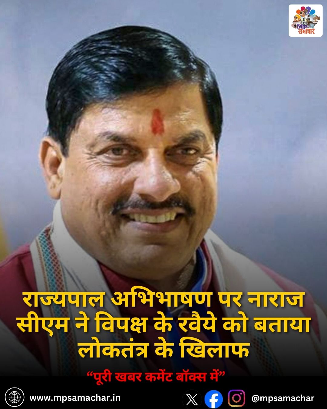 MP News: राज्यपाल अभिभाषण पर नाराज सीएम ने विपक्ष के रवैये को बताया लोकतंत्र के खिलाफ