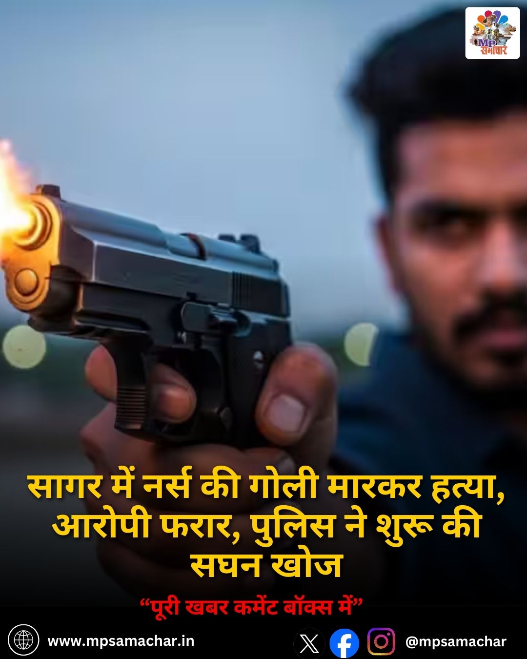 Nurse Murder in Sagar: सागर में नर्स की गोली मारकर हत्या, आरोपी फरार, पुलिस ने शुरू की सघन खोज