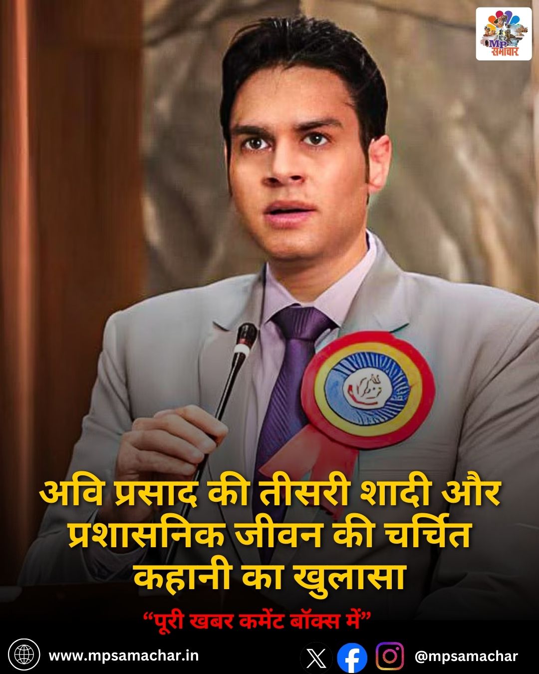 MP News: अवि प्रसाद की तीसरी शादी और प्रशासनिक जीवन की चर्चित कहानी का खुलासा