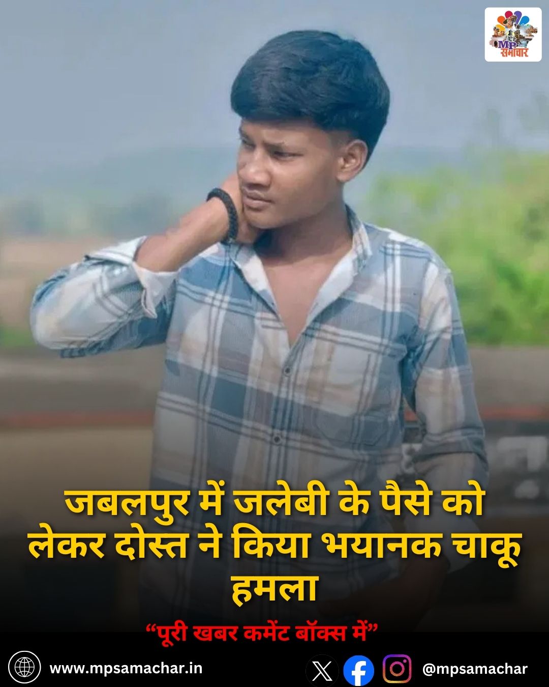 MP News: जबलपुर में जलेबी के पैसे को लेकर दोस्त ने किया भयानक चाकू हमला