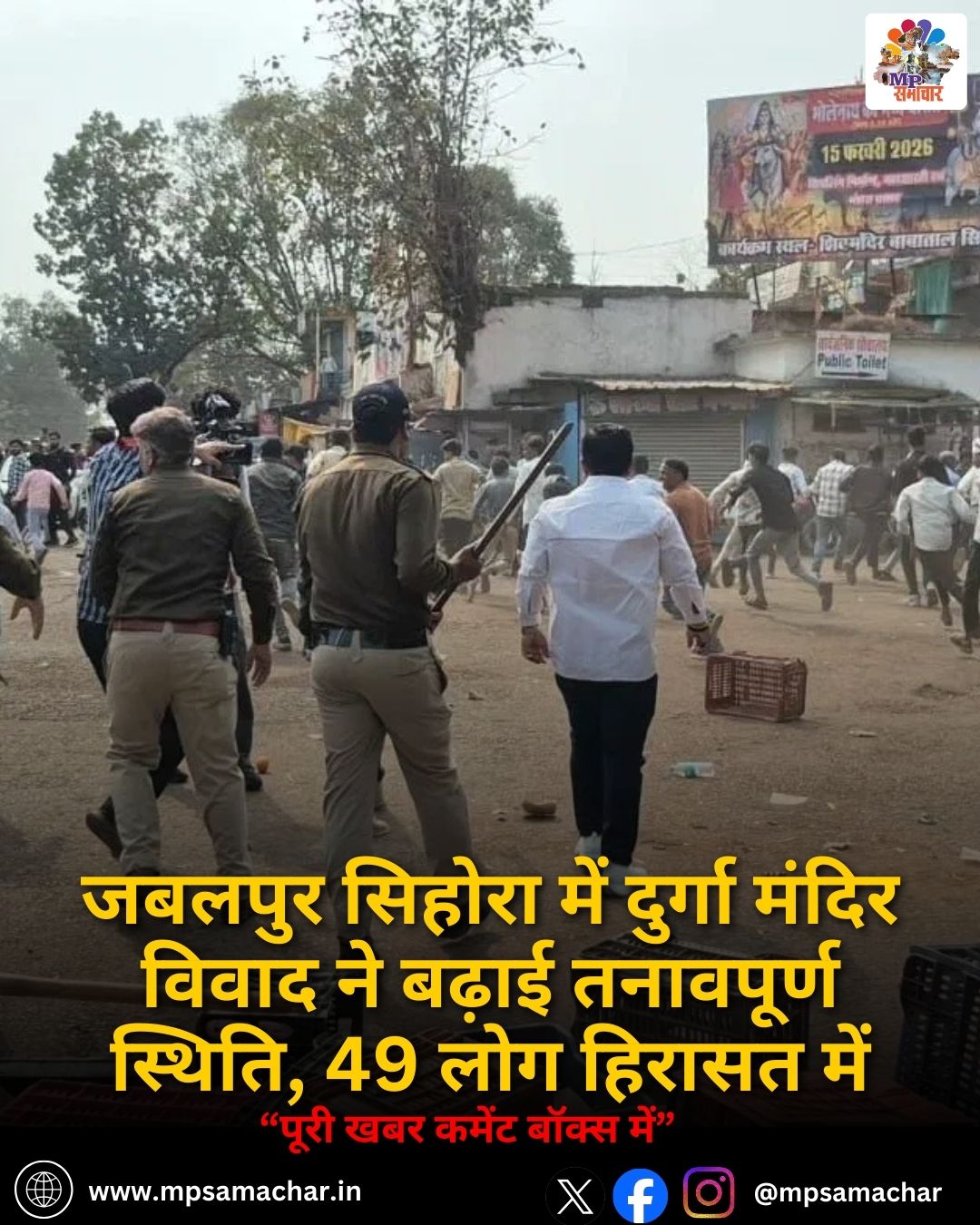 Jabalpur News: जबलपुर सिहोरा में दुर्गा मंदिर विवाद ने बढ़ाई तनावपूर्ण स्थिति, 49 लोग हिरासत में