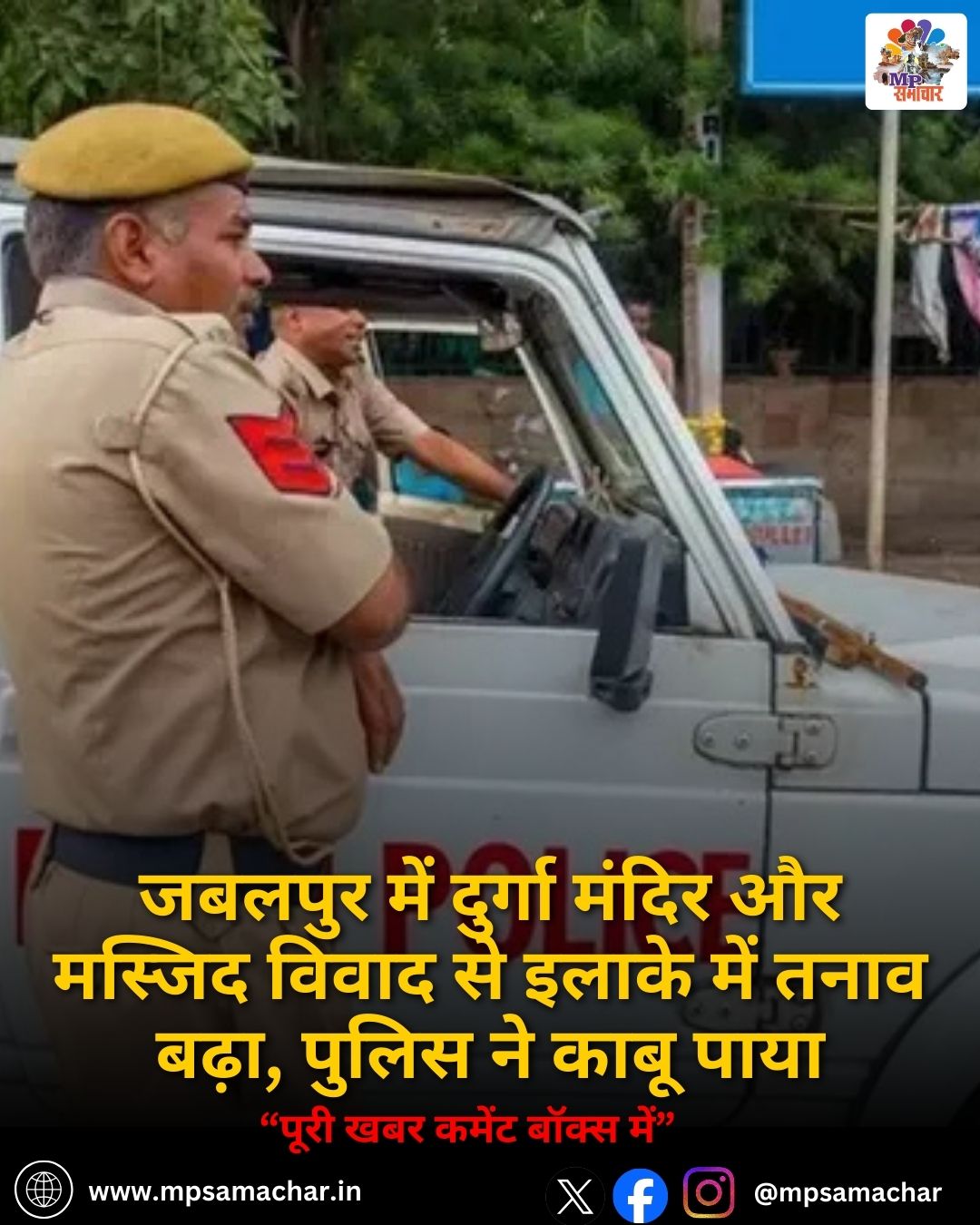 MP News: जबलपुर में दुर्गा मंदिर और मस्जिद विवाद से इलाके में तनाव बढ़ा, पुलिस ने काबू पाया