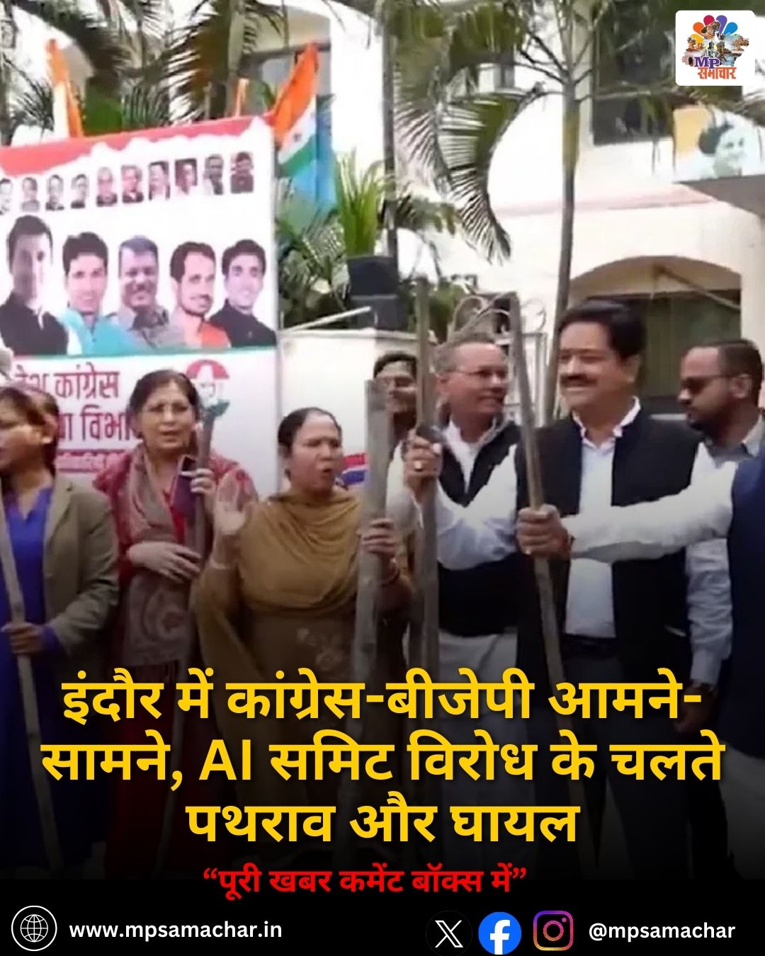 MP News: इंदौर में कांग्रेस-बीजेपी आमने-सामने, AI समिट विरोध के चलते पथराव और घायल