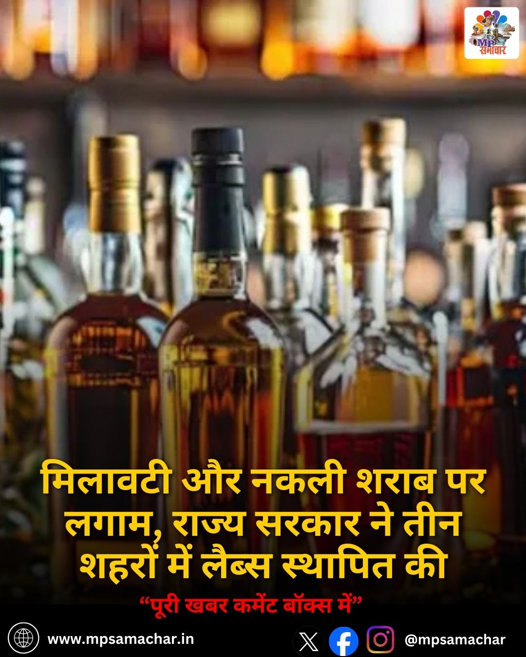 MP News: मिलावटी और नकली शराब पर लगाम, राज्य सरकार ने तीन शहरों में लैब्स स्थापित की