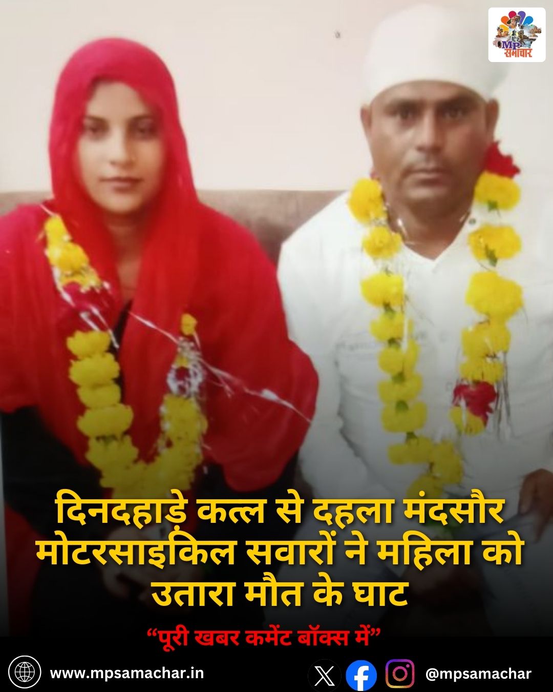 MP News: दिनदहाड़े कत्ल से दहला मंदसौर मोटरसाइकिल सवारों ने महिला को उतारा मौत के घाट