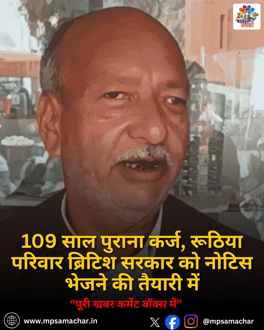 109 साल पुराना कर्ज, रूठिया परिवार ब्रिटिश सरकार को नोटिस भेजने की तैयारी में