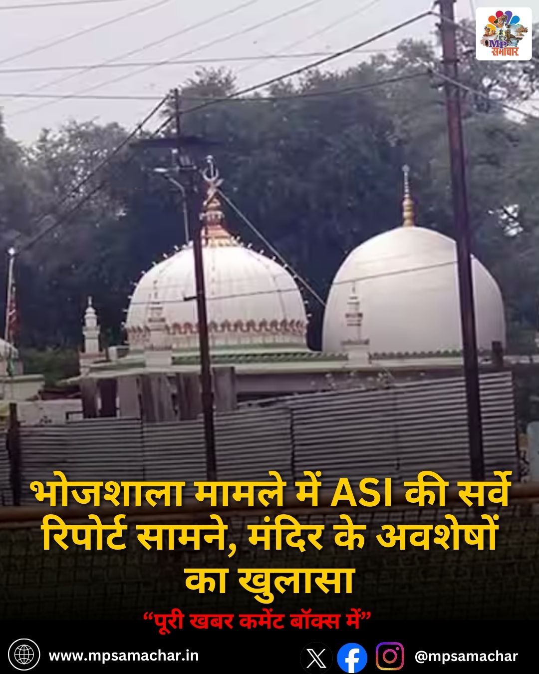 MP News: भोजशाला मामले में ASI की सर्वे रिपोर्ट सामने, मंदिर के अवशेषों का खुलासा