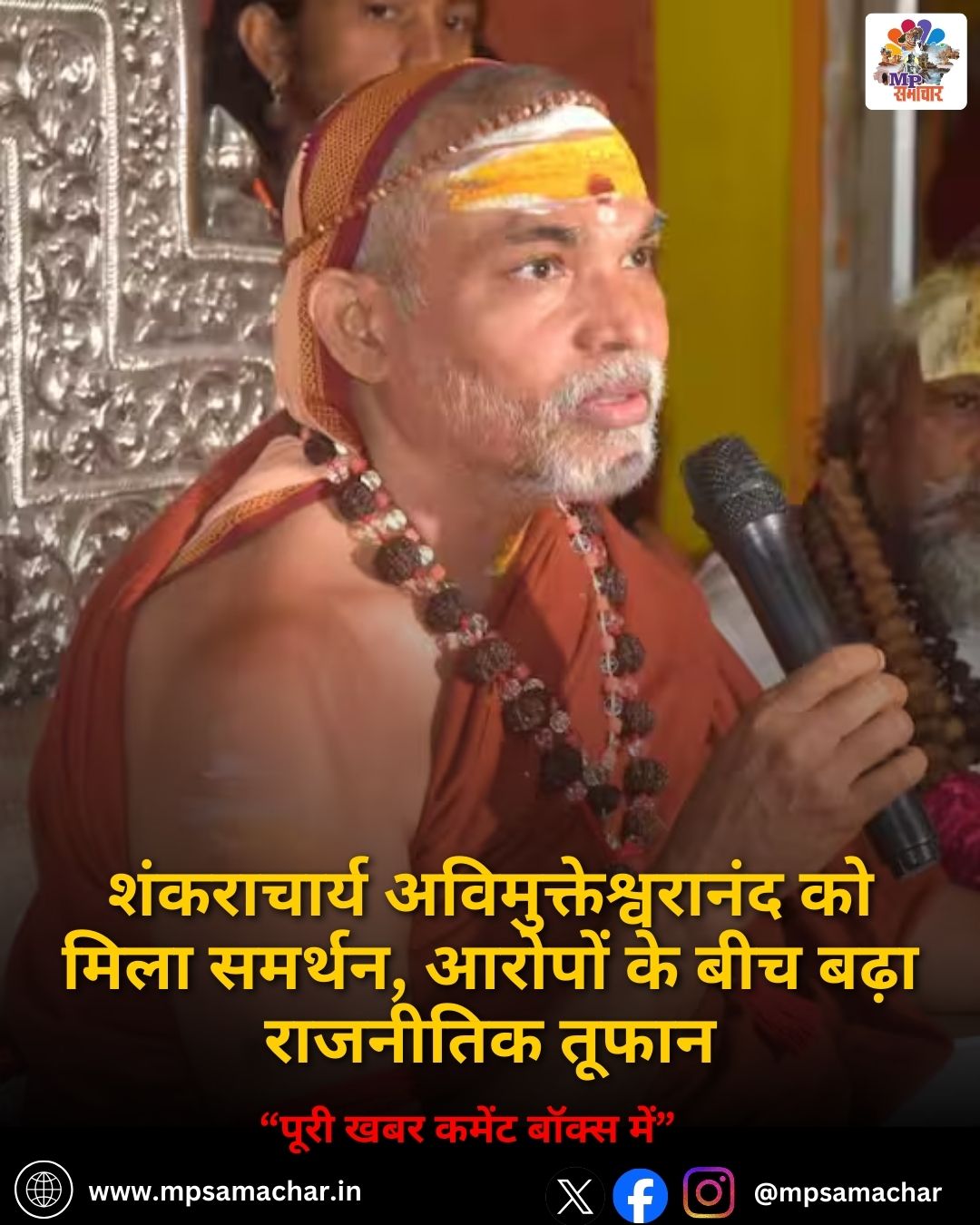 Shankaracharya Controversy: शंकराचार्य अविमुक्तेश्वरानंद को मिला समर्थन, आरोपों के बीच बढ़ा राजनीतिक तूफान