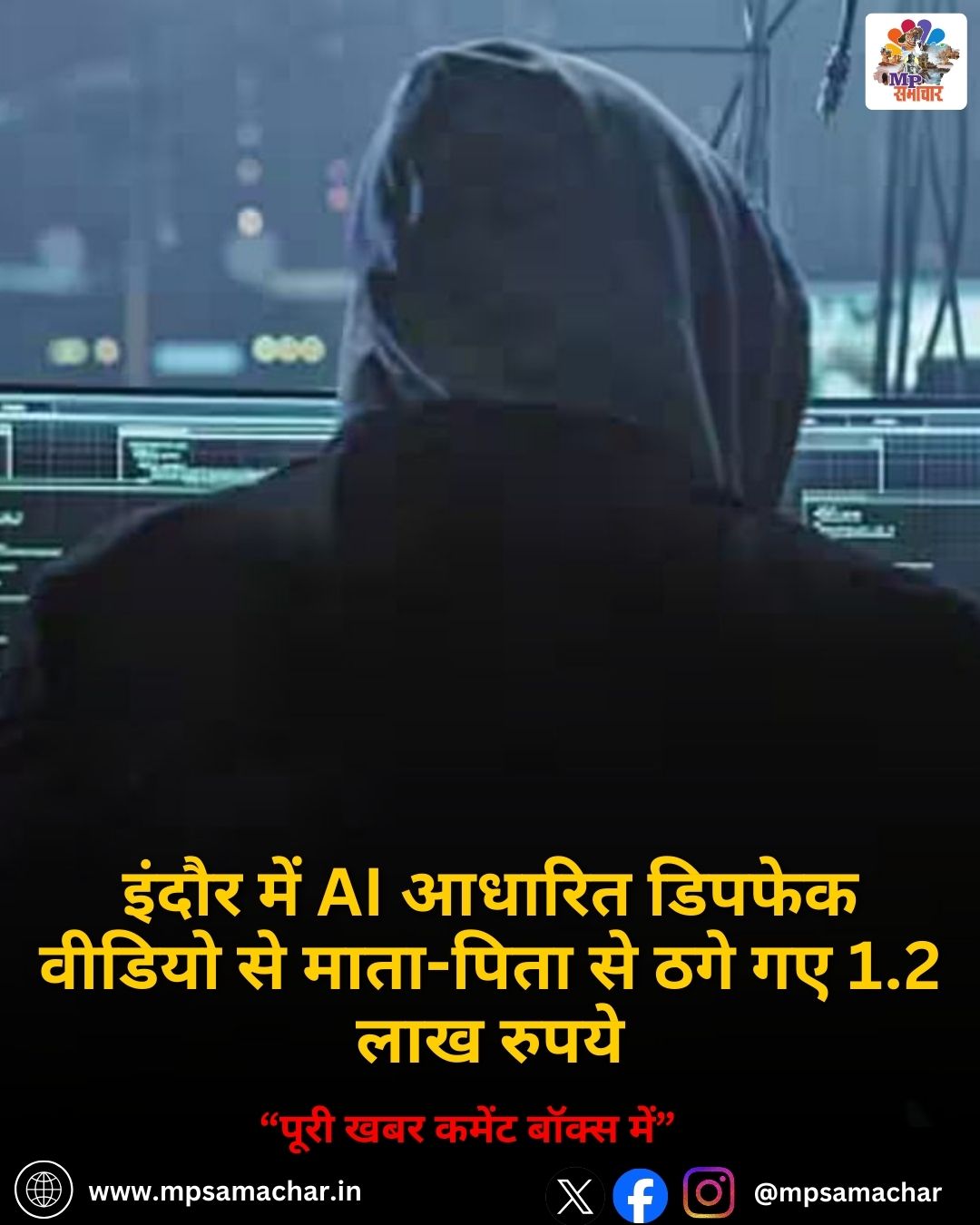 MP News: इंदौर में AI आधारित डिपफेक वीडियो से माता-पिता से ठगे गए 1.2 लाख रुपये