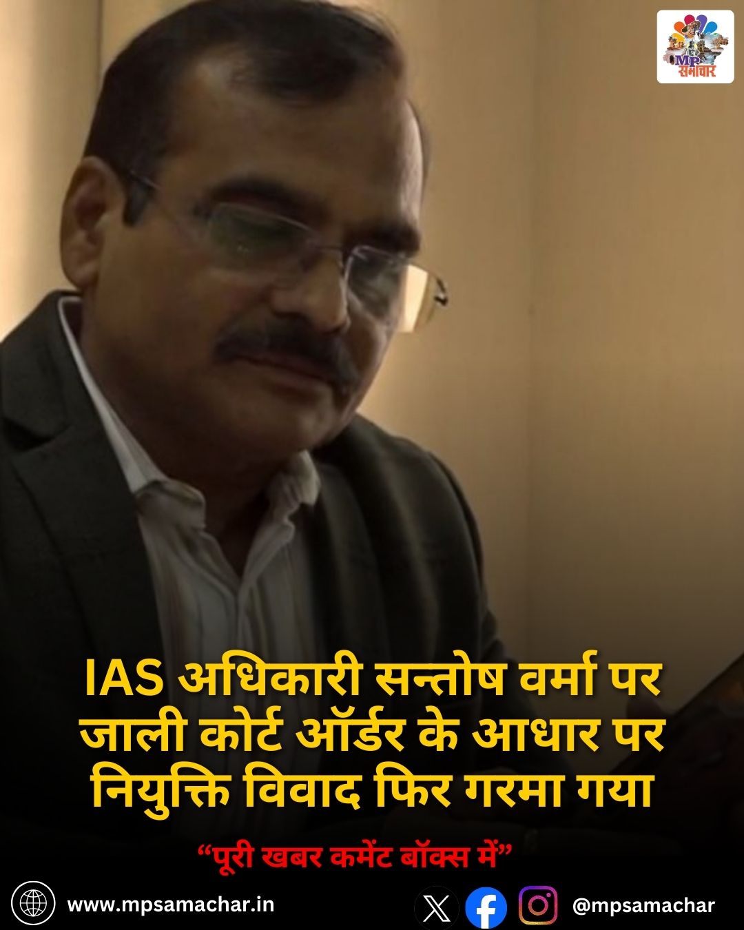 MP News: IAS अधिकारी सन्तोष वर्मा पर जाली कोर्ट ऑर्डर के आधार पर नियुक्ति विवाद फिर गरमा गया