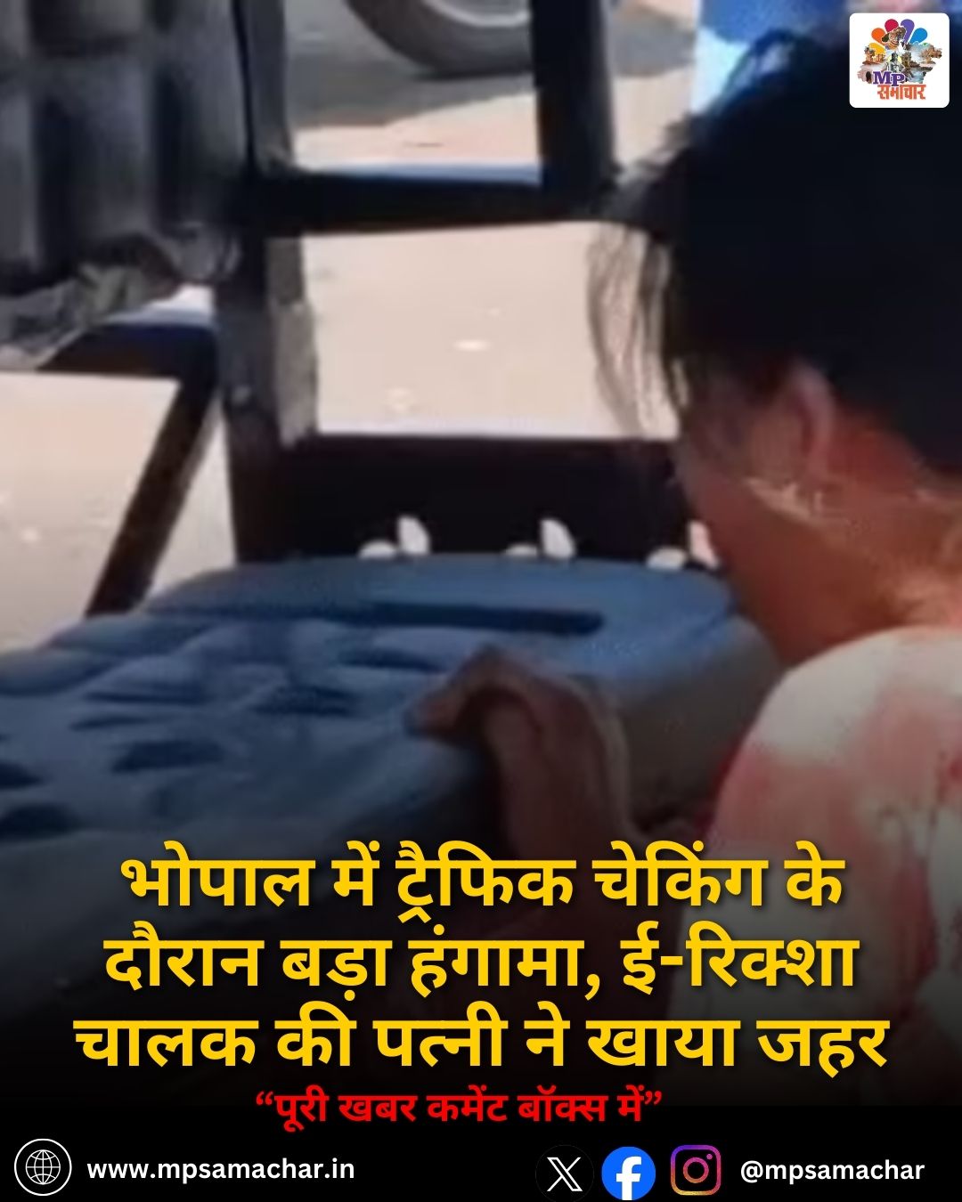 MP News: भोपाल में ट्रैफिक चेकिंग के दौरान बड़ा हंगामा, ई-रिक्शा चालक की पत्नी ने खाया जहर