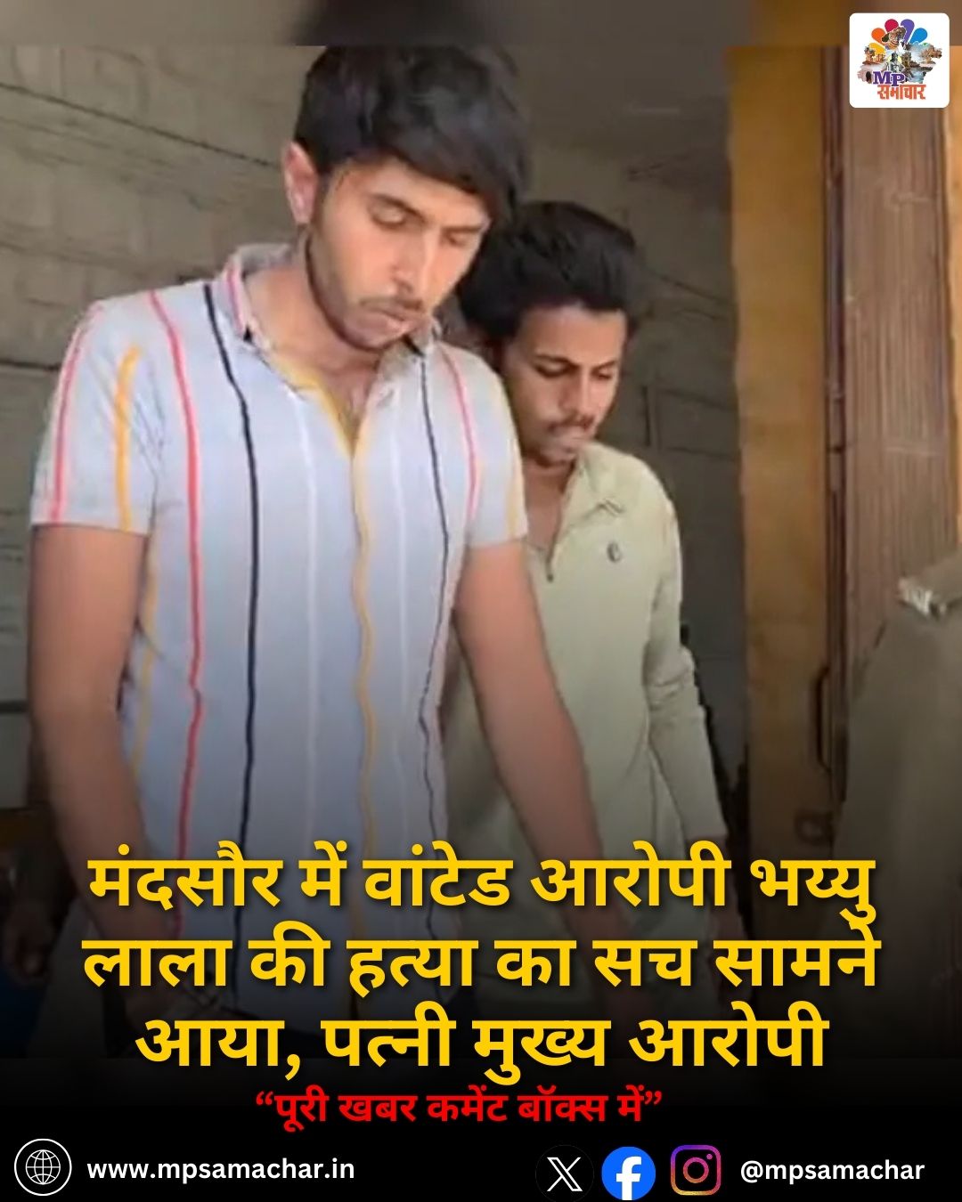 MP News: मंदसौर में वांटेड आरोपी भय्यु लाला की हत्या का सच सामने आया, पत्नी मुख्य आरोपी