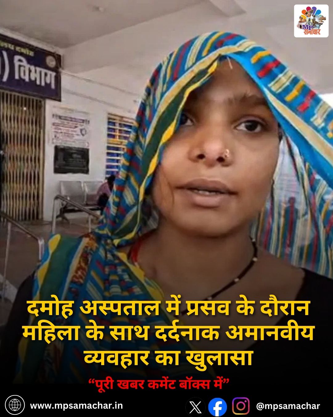 MP News: दमोह अस्पताल में प्रसव के दौरान महिला के साथ दर्दनाक अमानवीय व्यवहार का खुलासा