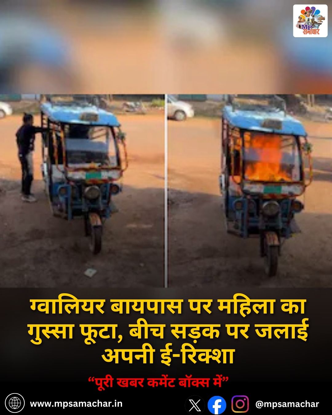 MP News: ग्वालियर बायपास पर महिला का गुस्सा फूटा, बीच सड़क पर जलाई अपनी ई-रिक्शा