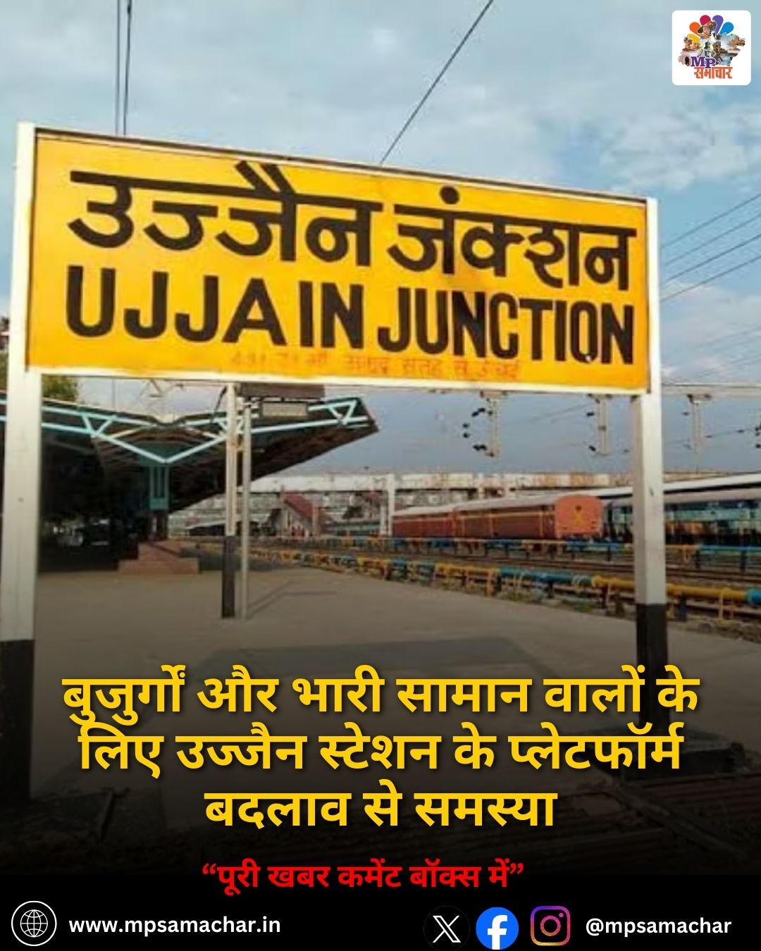 MP News: बुजुर्गों और भारी सामान वालों के लिए उज्जैन स्टेशन के प्लेटफॉर्म बदलाव से समस्या