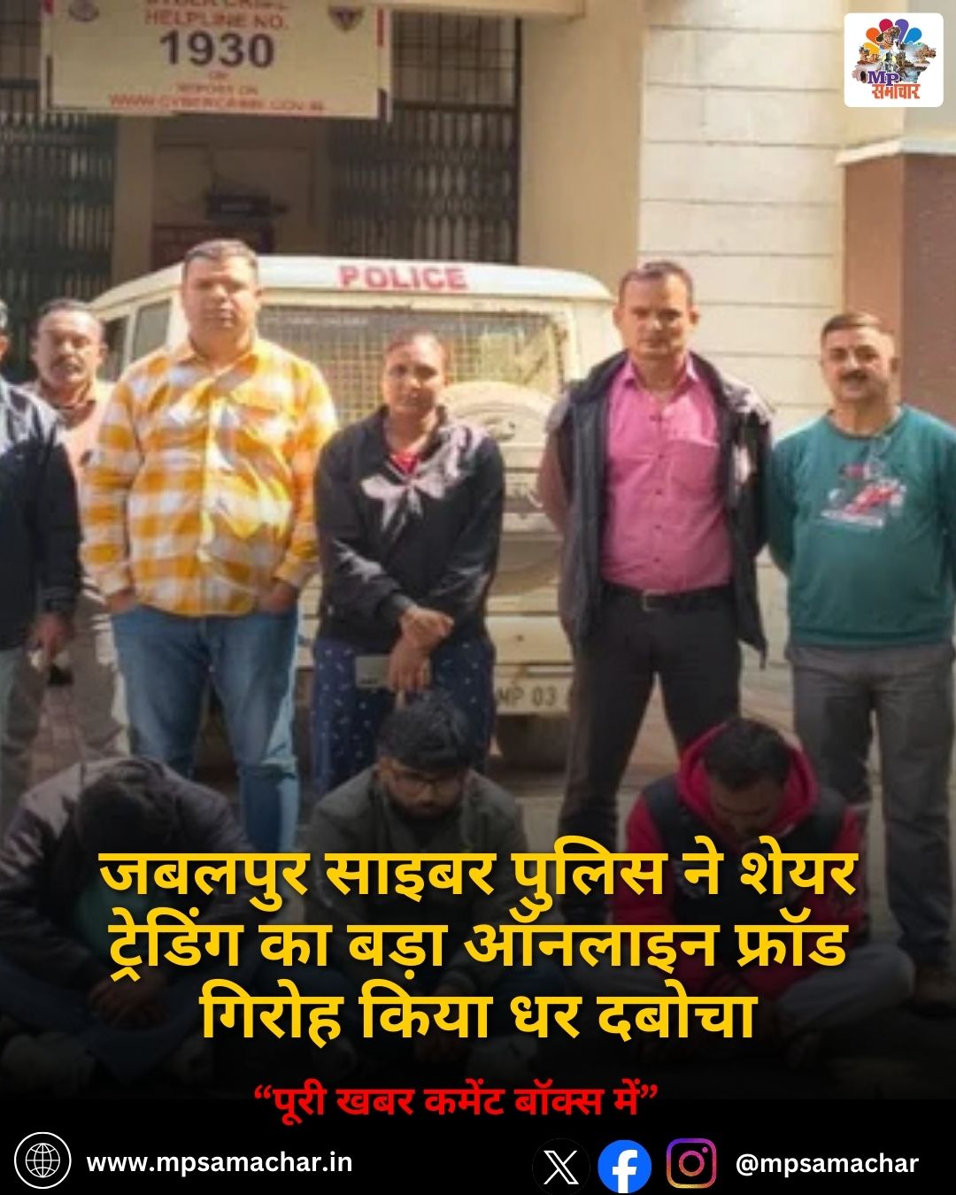 MP News: जबलपुर साइबर पुलिस ने शेयर ट्रेडिंग का बड़ा ऑनलाइन फ्रॉड गिरोह किया धर दबोचा