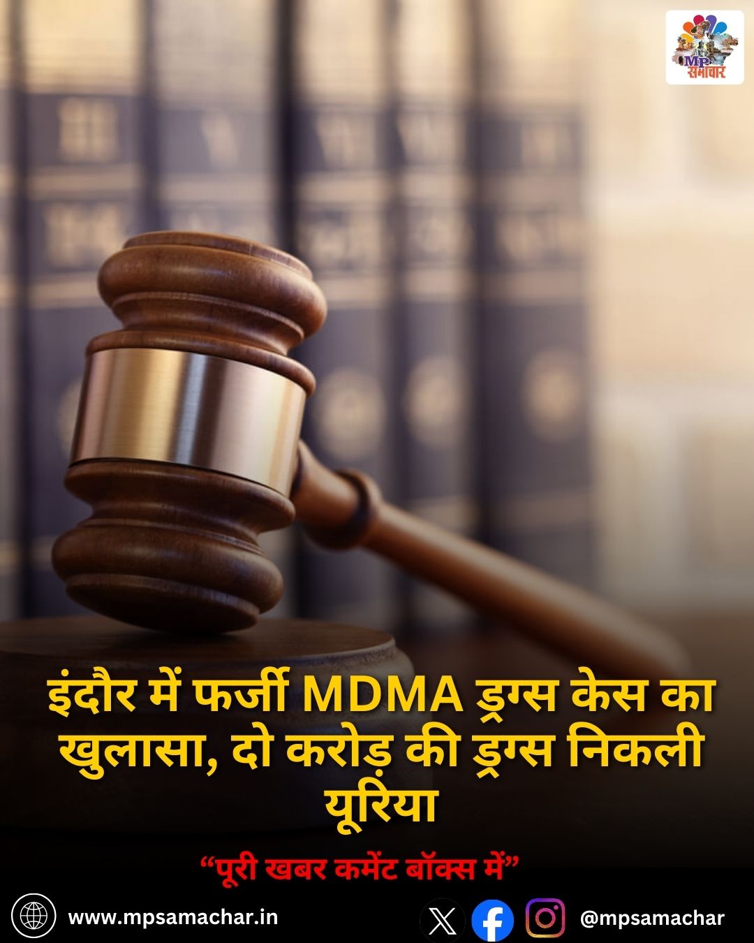 MP News: इंदौर में फर्जी MDMA ड्रग्स केस का खुलासा, दो करोड़ की ड्रग्स निकली यूरिया